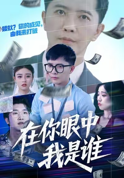 在你眼中我是谁封面图