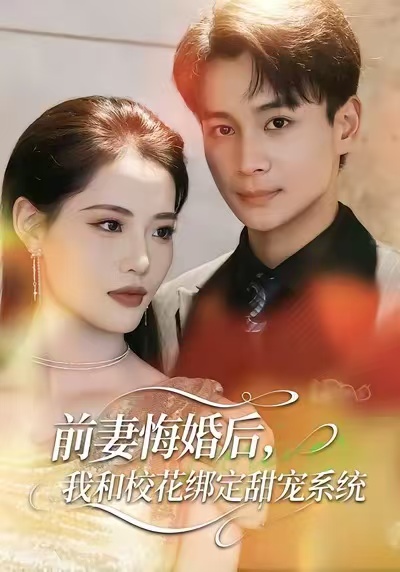 前妻悔婚后，我和校花绑定甜宠系统封面图