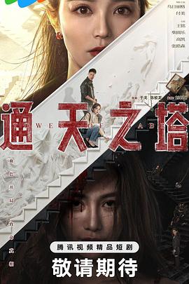 通天之塔封面图