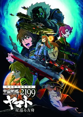 宇宙战舰大和号2199  星巡的方舟封面图