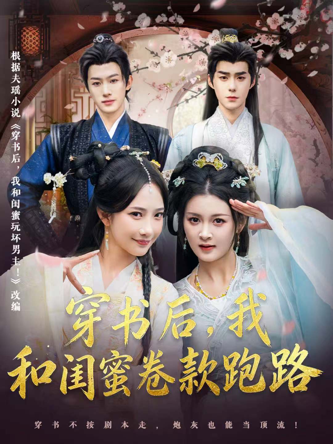 穿书后，我和闺蜜卷款跑路封面图