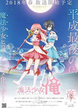 老子是魔法少女封面图