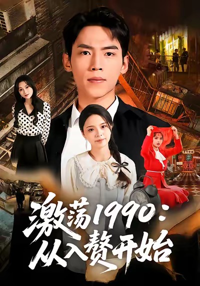 激荡1990从入赘开始封面图