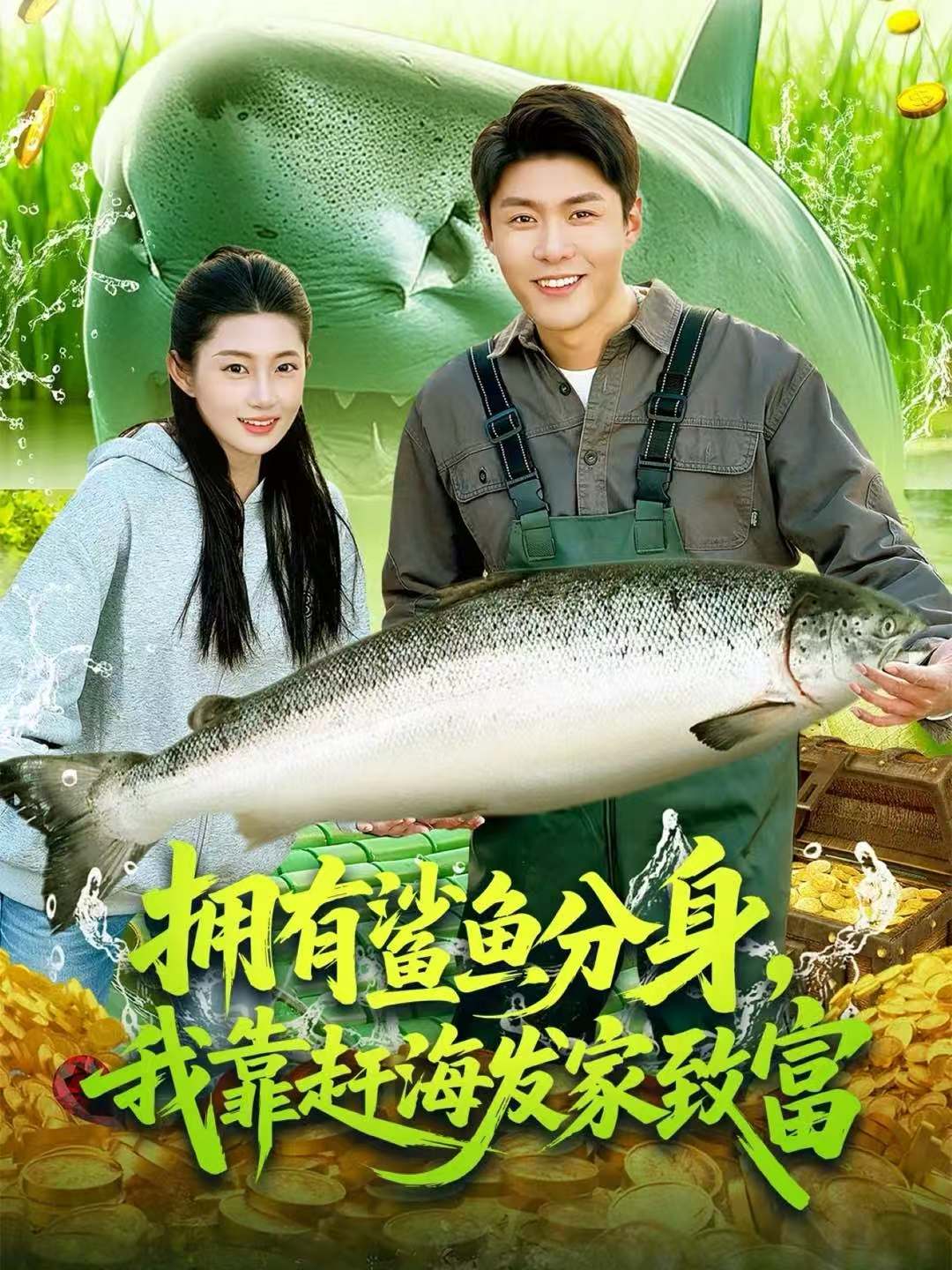 拥有鲨鱼分身，我靠赶海发家致富封面图