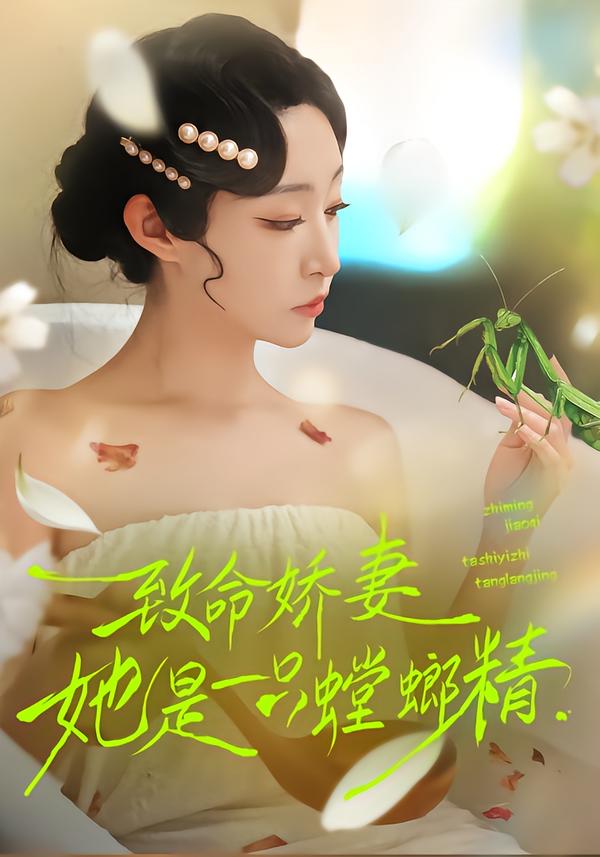 致命娇妻：她是一只螳螂精封面图