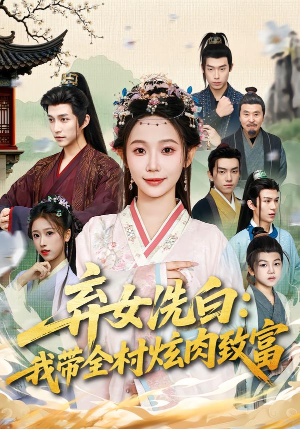 弃女洗白：我带全村炫肉致富封面图