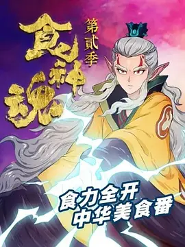 食神魂第二季封面图