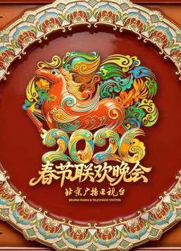 2026北京卫视春晚封面图
