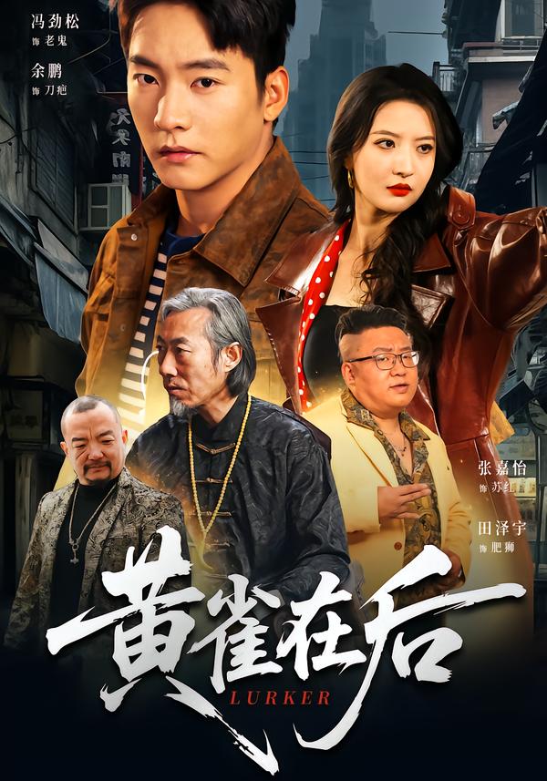 黄雀在后封面图