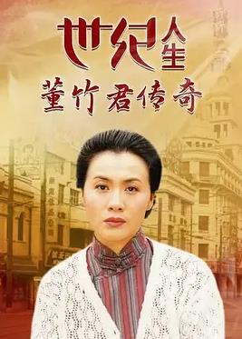 世纪人生：董竹君传奇封面图