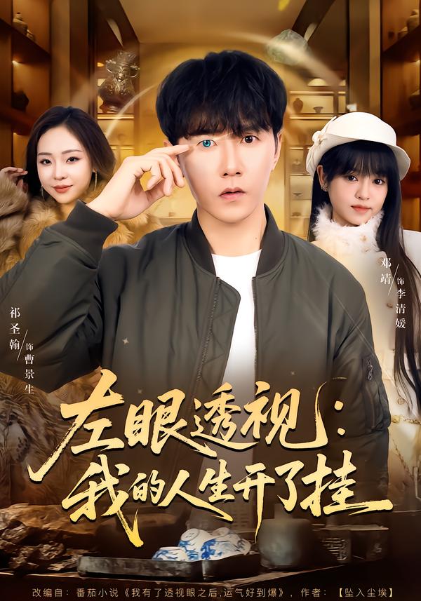 左眼透视：我的人生开了挂封面图
