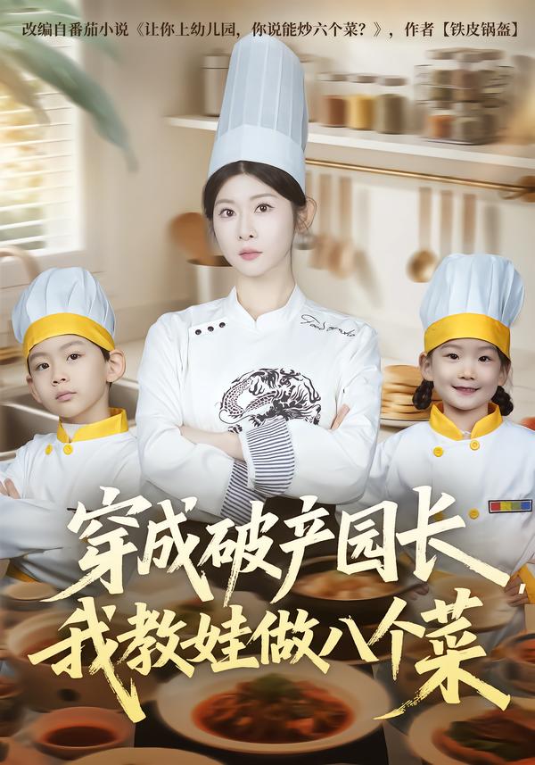 穿成破产园长，我教娃做八个菜封面图