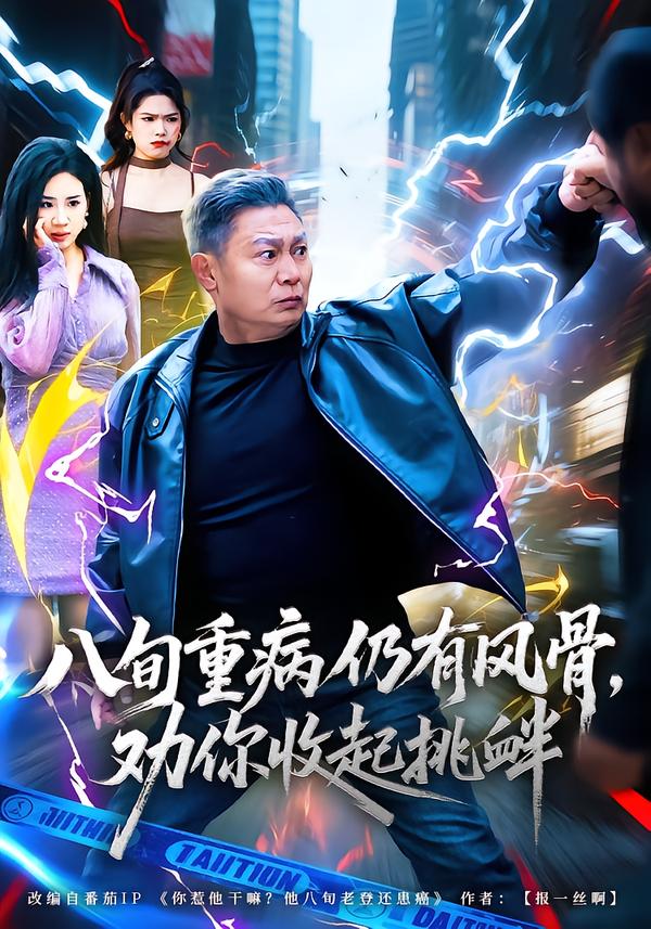 八旬重病仍有风骨，劝你收起挑衅封面图