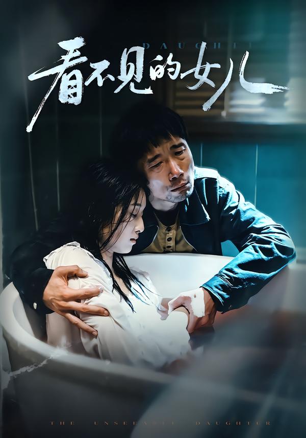 看不见的女儿封面图