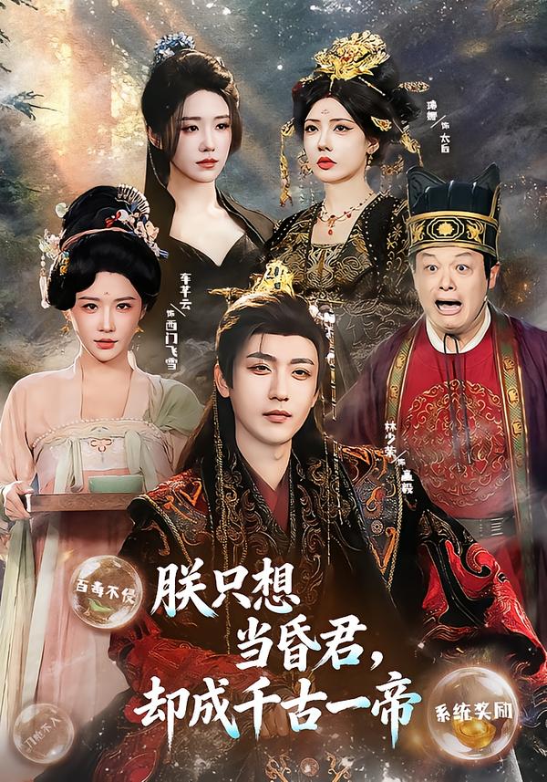 朕只想当昏君，却成千古一帝封面图