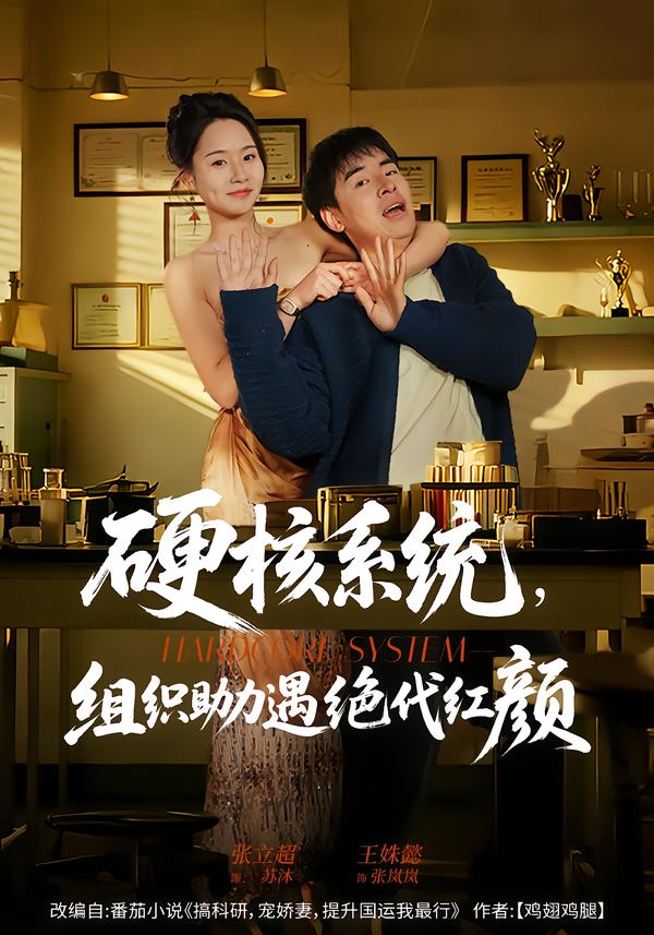硬核系统，组织助力遇绝代红颜封面图