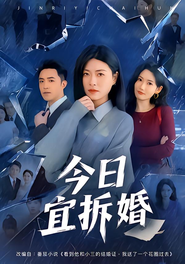 今日宜拆婚封面图