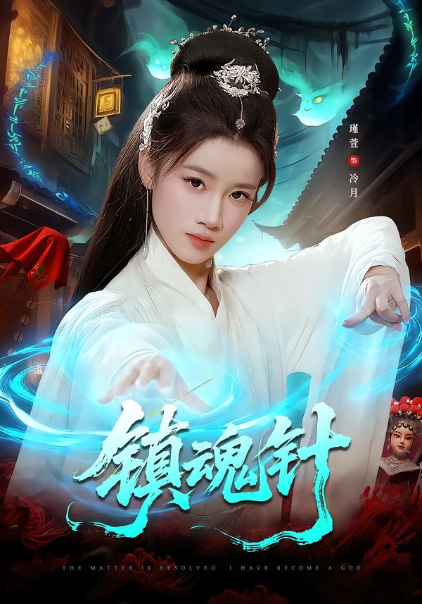 镇魂针封面图