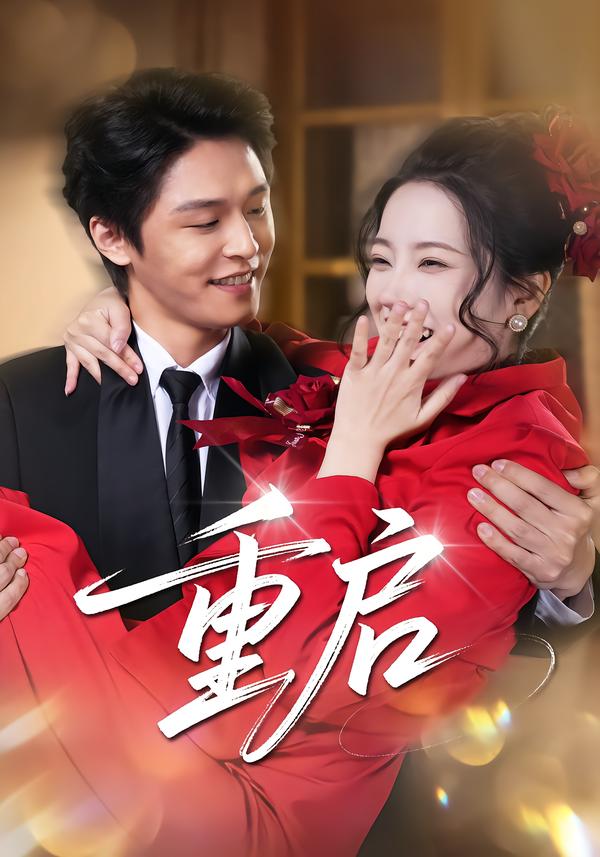 重启封面图