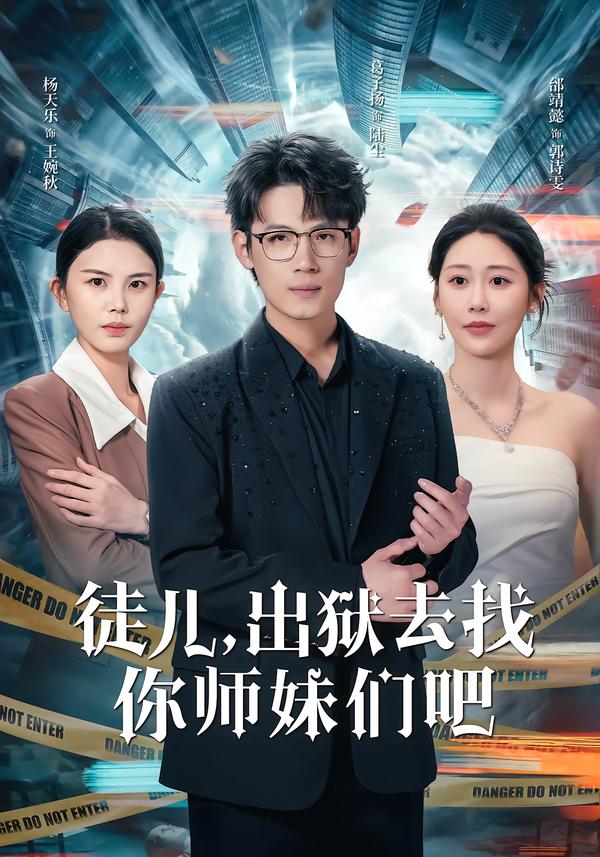 徒儿，出狱去找你师妹们吧封面图