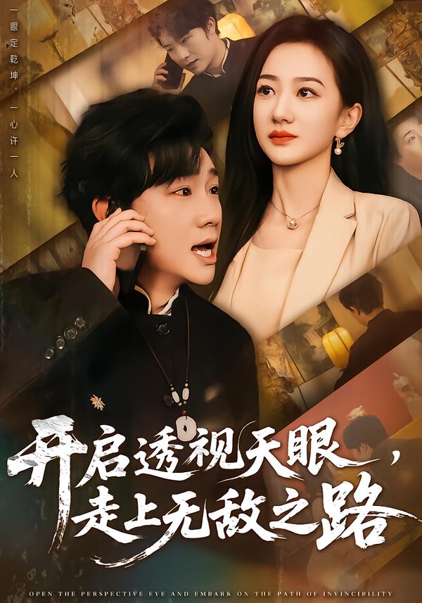 开启透视天眼，走上无敌之路封面图