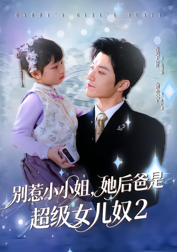 别惹小小姐她后，爸是超级女儿奴2封面图