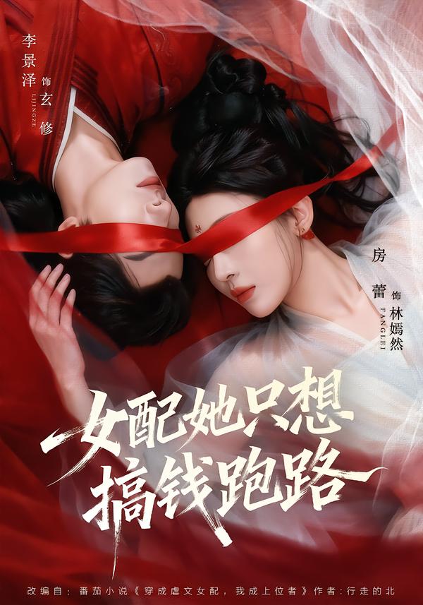 女配她只想搞钱跑路封面图