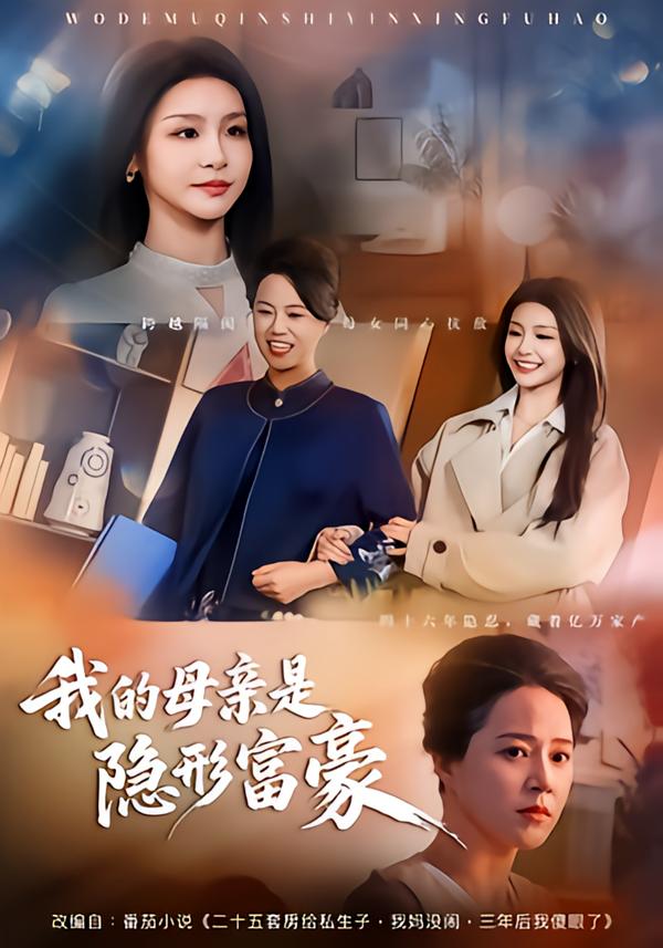 我的母亲是隐形富豪封面图