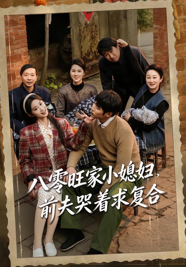 八零旺家小媳妇，前夫哭着求复合封面图