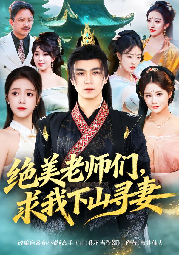 绝美老师们，求我下山寻妻封面图
