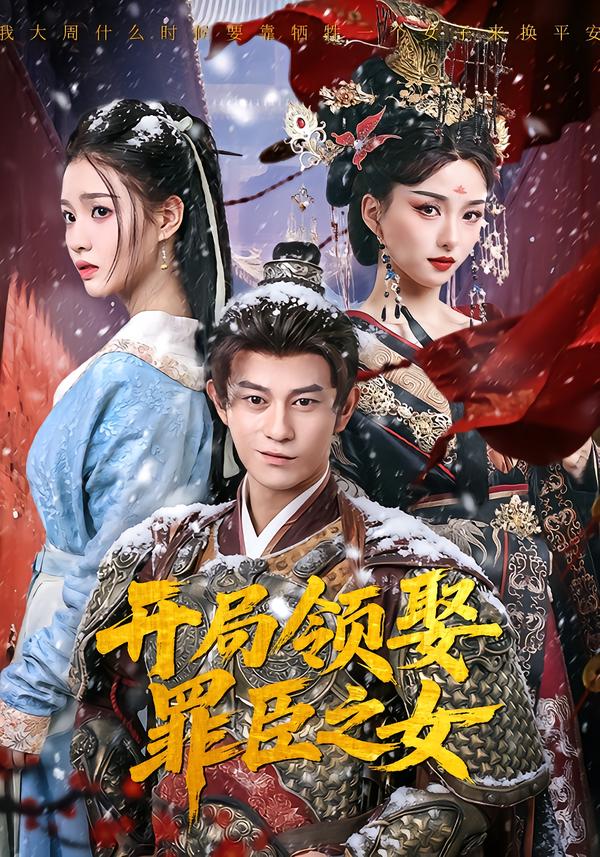 开局领娶罪臣之女封面图
