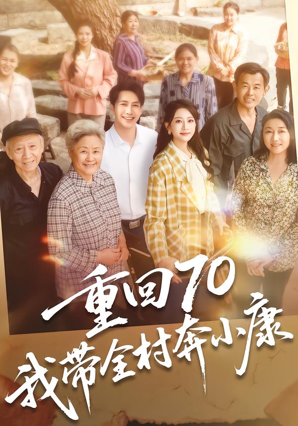 重回70，我带全村奔小康封面图