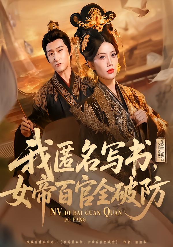 我匿名写书，女帝百官全破防封面图