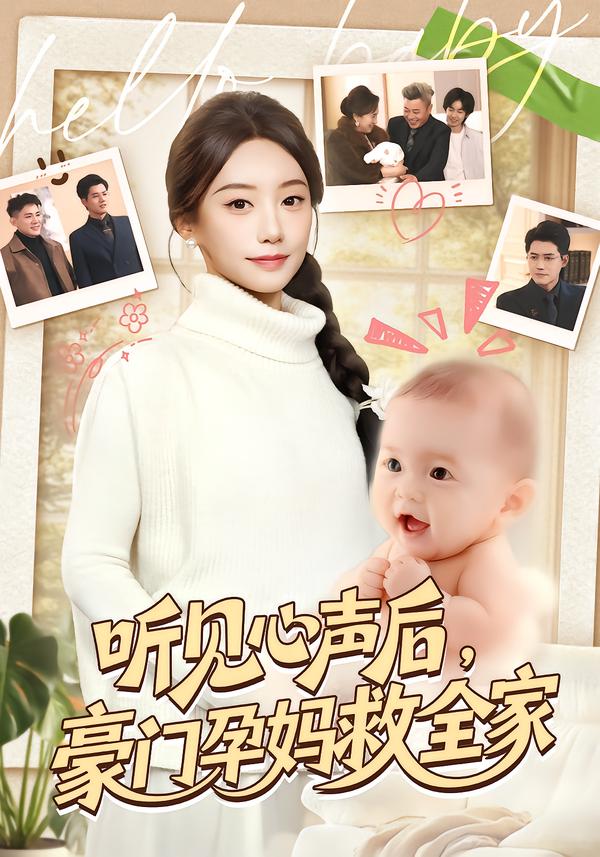 听见心声后，豪门孕妈救全家封面图