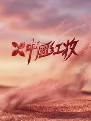 中国红妆封面图