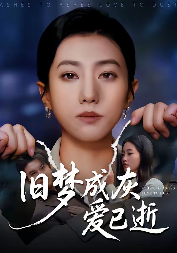 旧梦成灰爱已逝封面图