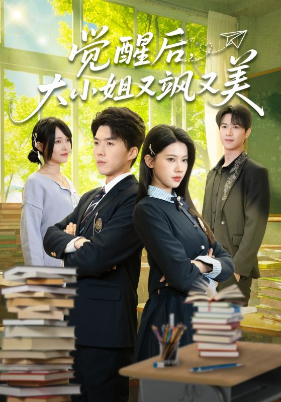 觉醒后，大小姐又飒又美封面图