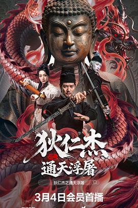 狄仁杰之通天浮屠封面图