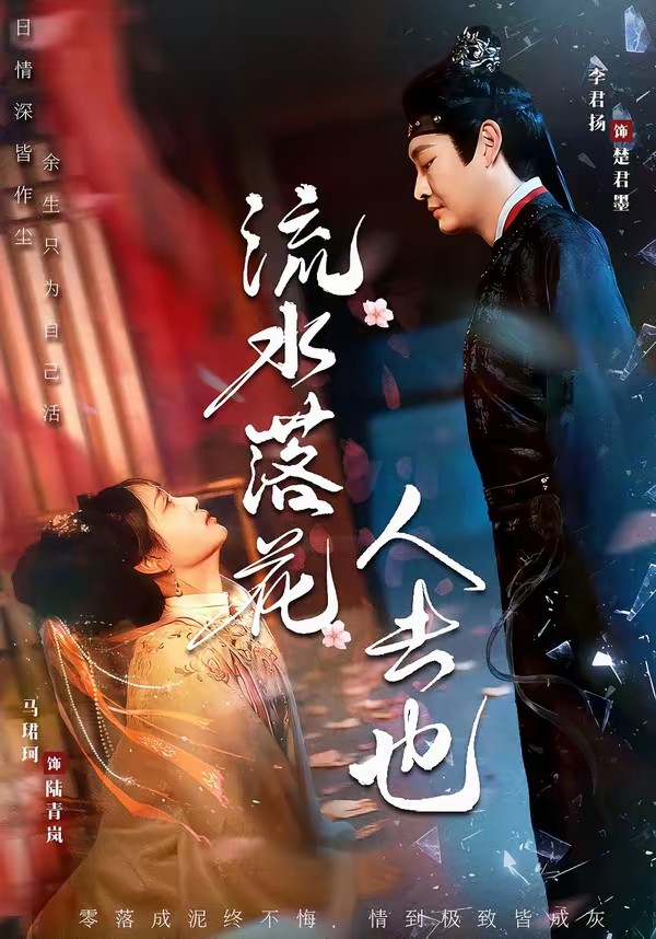 流水落花人去也封面图