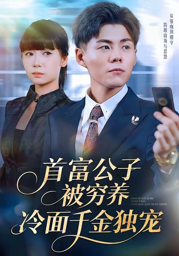 首富公子被穷养，冷面千金独宠封面图