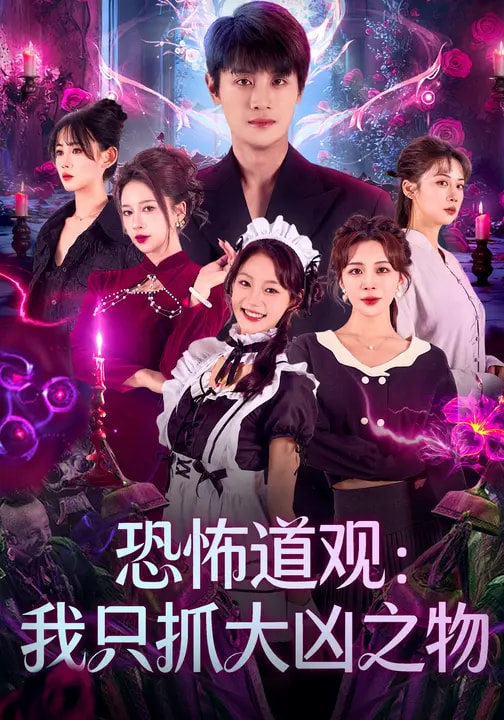 恐怖道观：我只抓大凶之物封面图