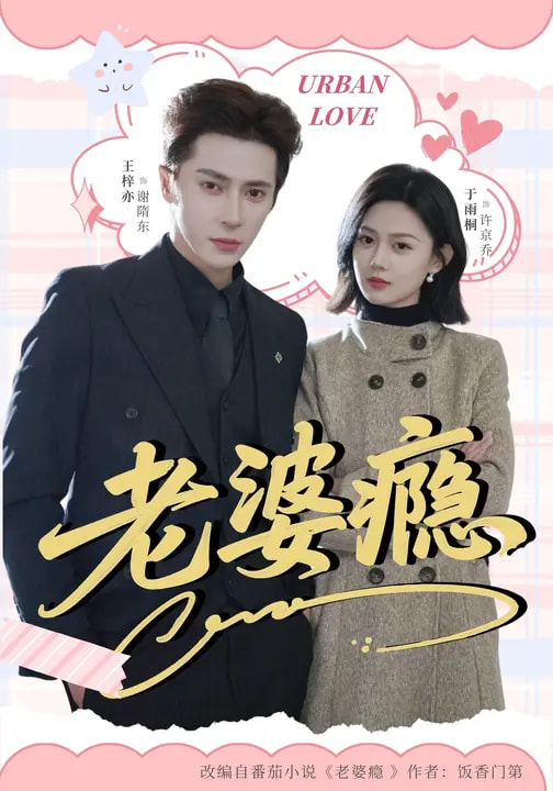 老婆瘾封面图