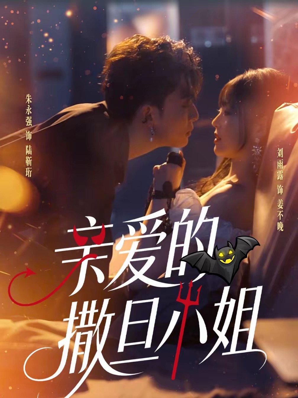 亲爱的撒旦小姐封面图
