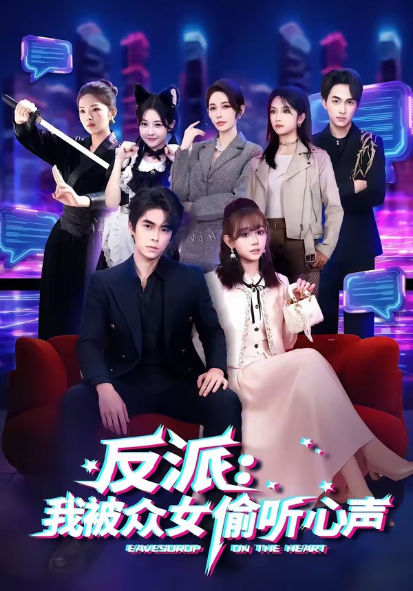 反派：我被众女偷听心声封面图