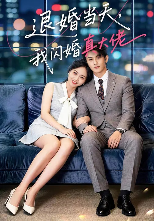 退婚当天，我闪婚真大佬封面图