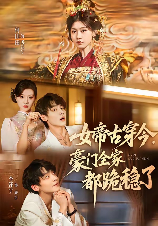 女帝古穿今，豪门全家都跪稳了封面图