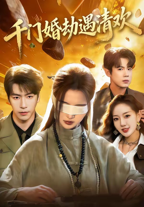 千门婚劫遇清欢封面图