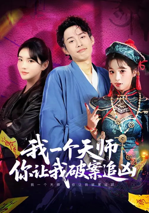 我一个天师，你让我破案追凶封面图