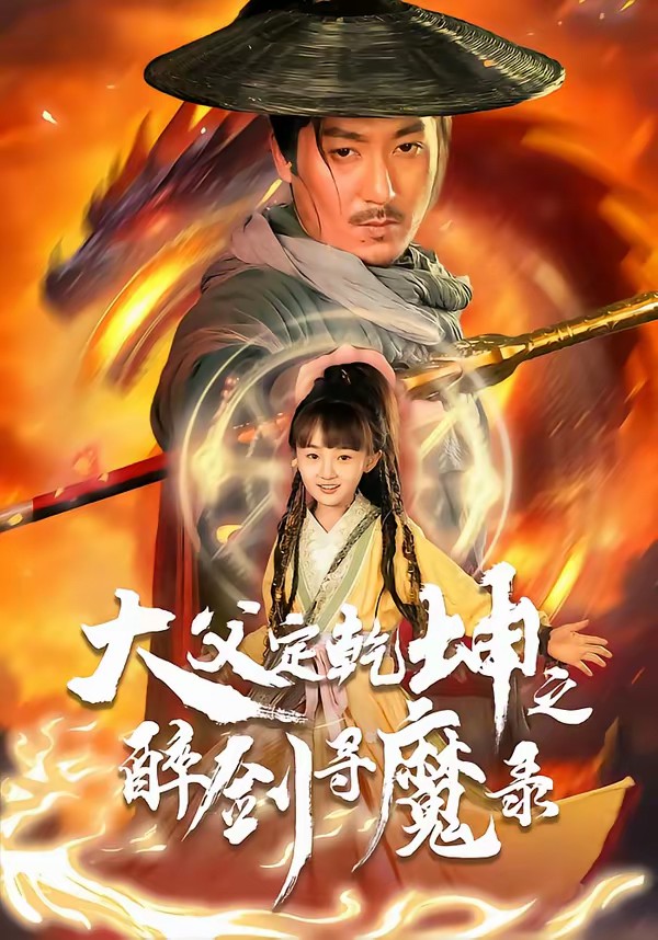 犬父定乾坤之醉剑寻魔录封面图