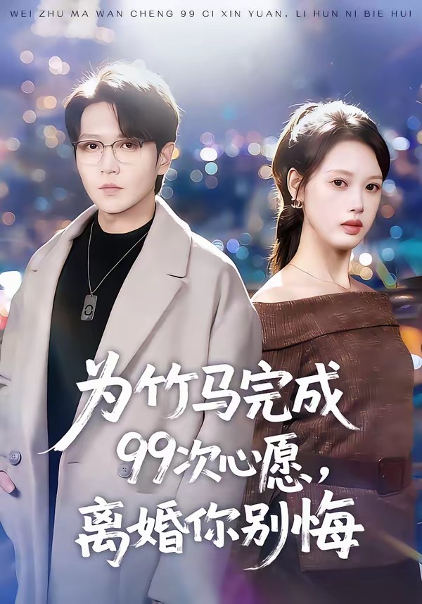 为竹马完成99次心愿，离婚你别悔封面图